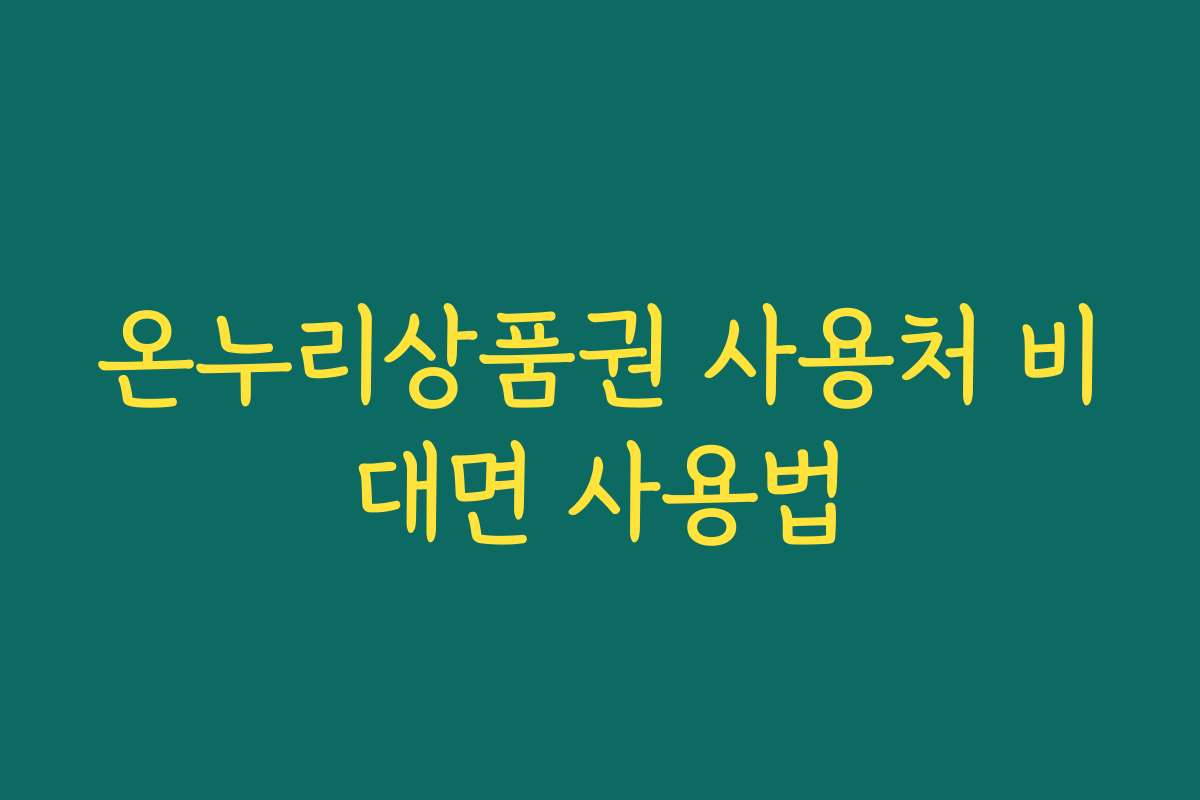 온누리상품권 사용처 비대면 사용법