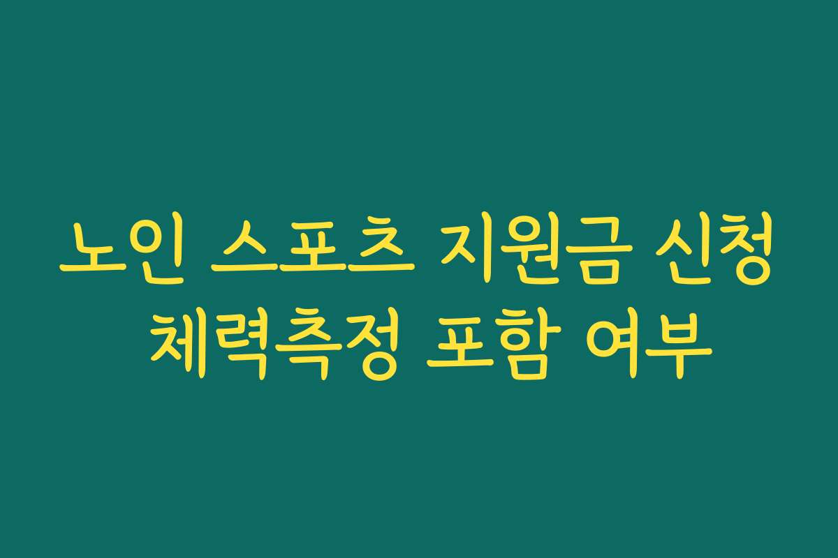 노인 스포츠 지원금 신청 체력측정 포함 여부