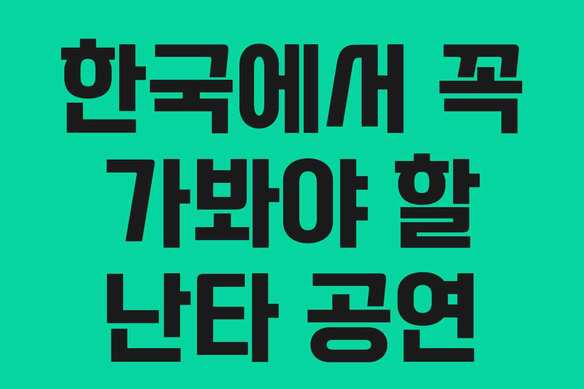 한국에서 꼭 가봐야 할 난타 공연
