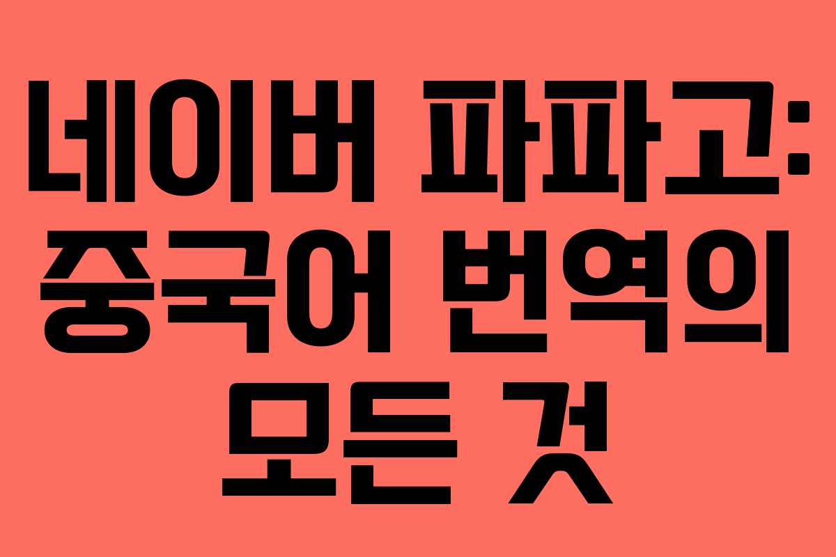 네이버 파파고: 중국어 번역의 모든 것