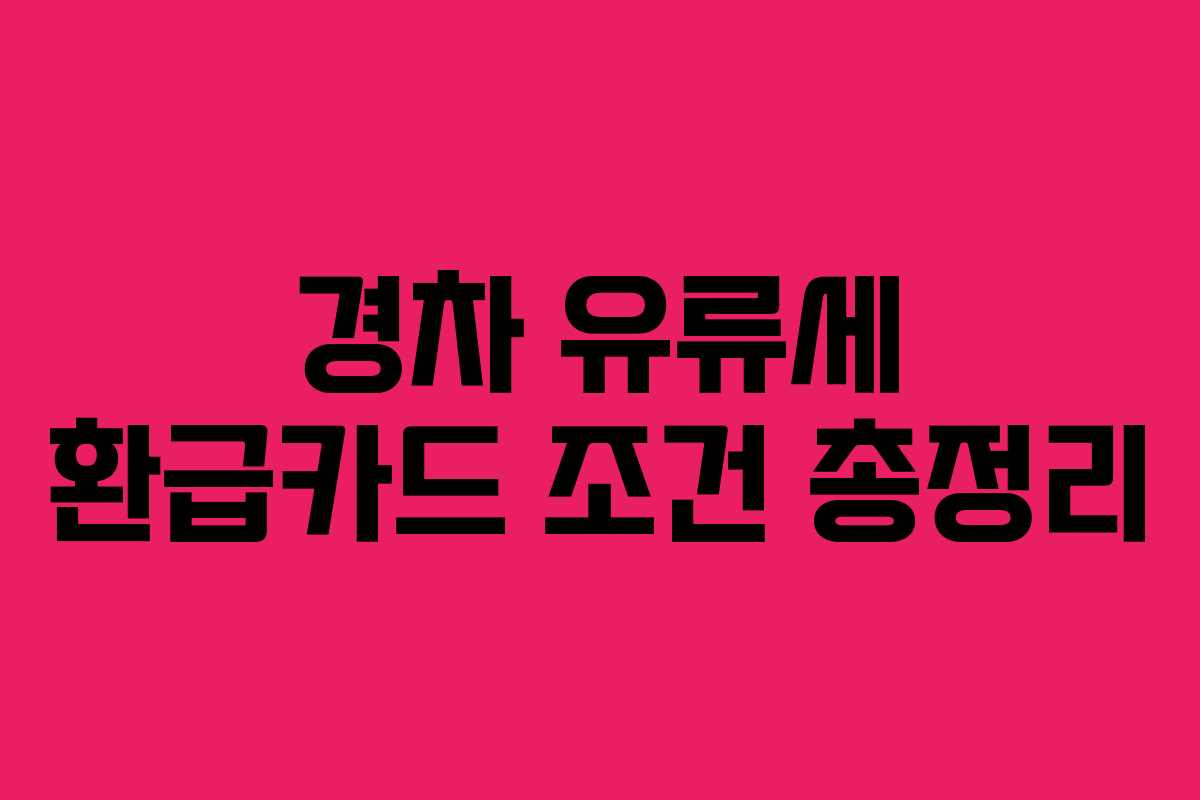 경차 유류세 환급카드 조건 총정리