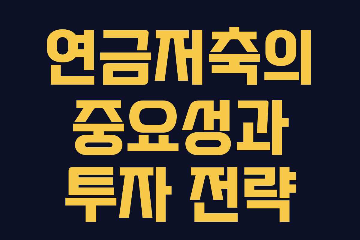 연금저축의 중요성과 투자 전략