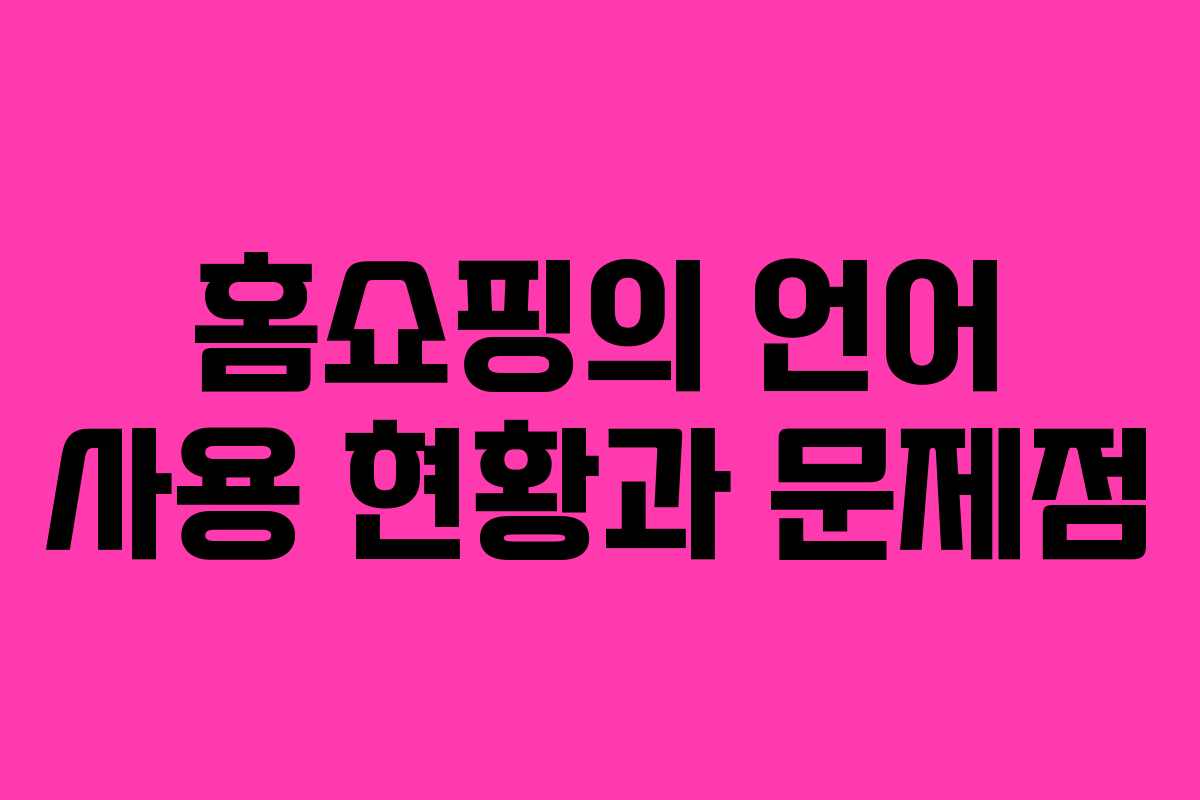 홈쇼핑의 언어 사용 현황과 문제점