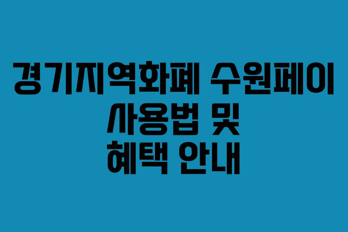 경기지역화폐 수원페이 사용법 및 혜택 안내