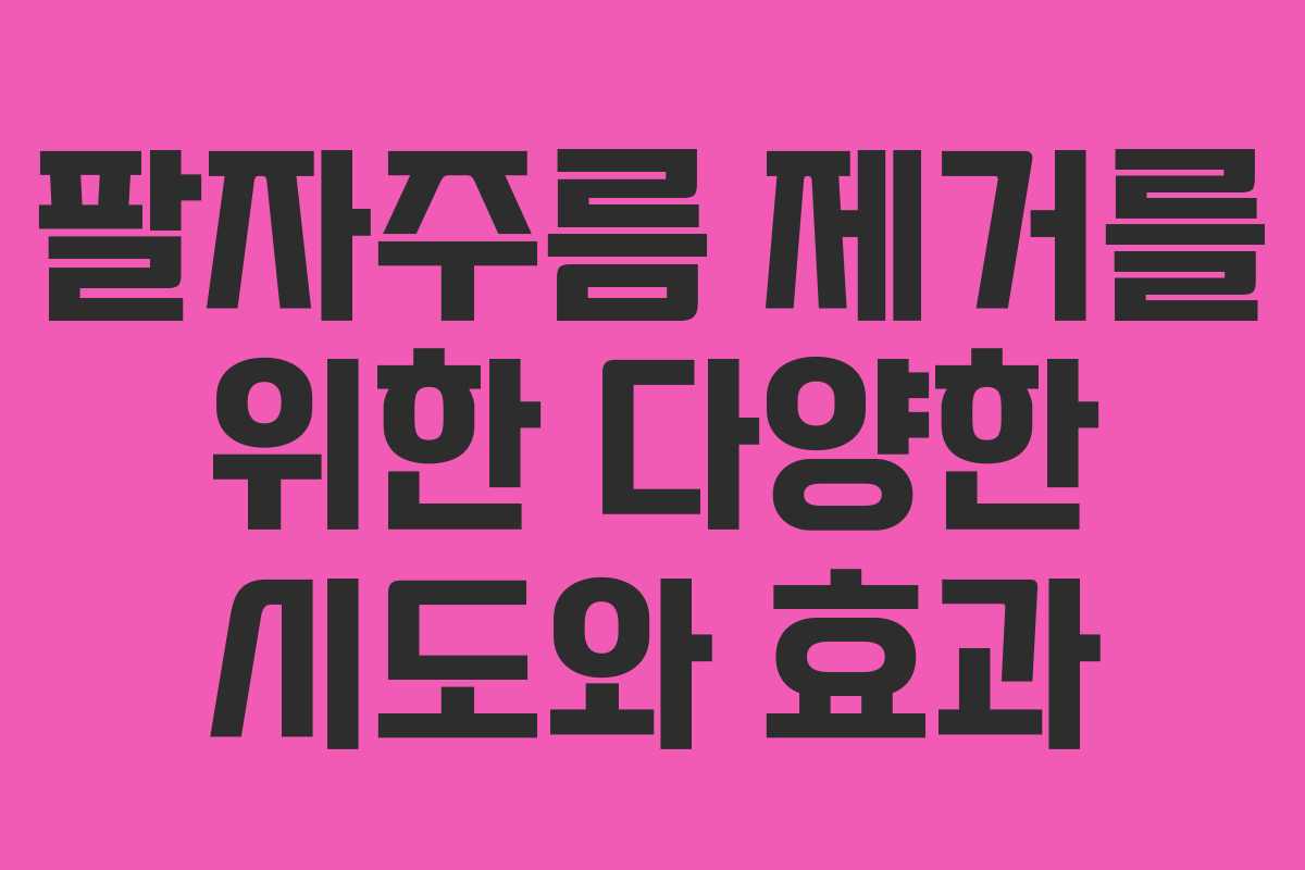 팔자주름 제거를 위한 다양한 시도와 효과