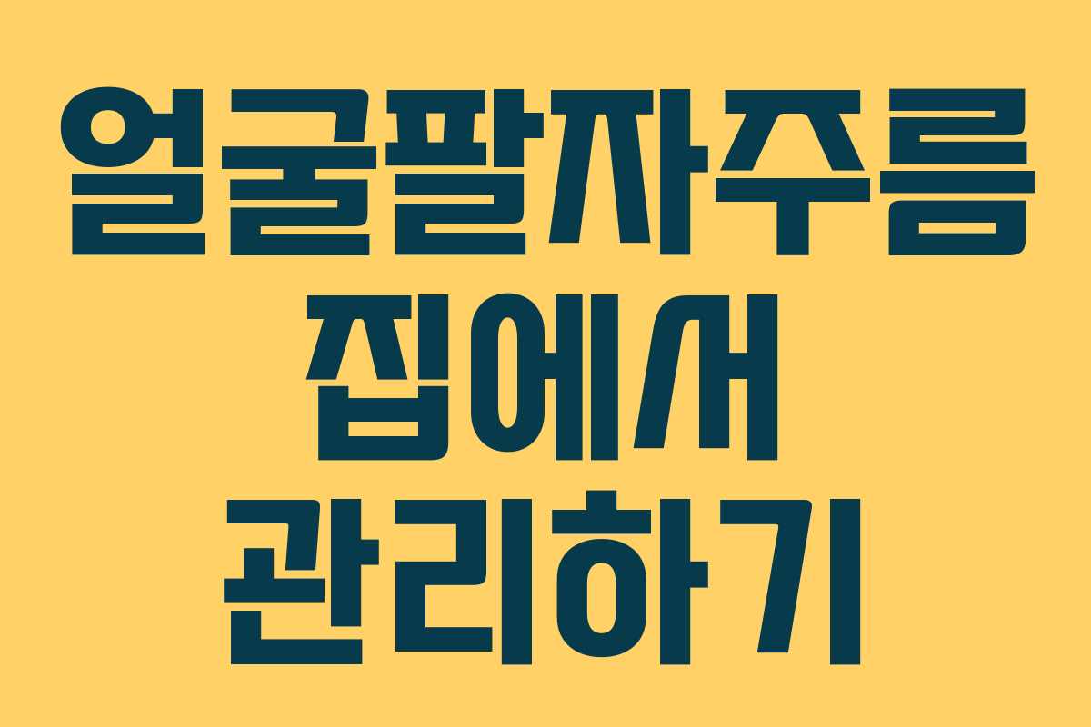 얼굴팔자주름 집에서 관리하기