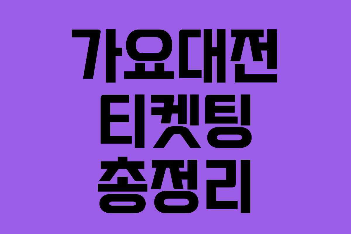 가요대전 티켓팅 총정리