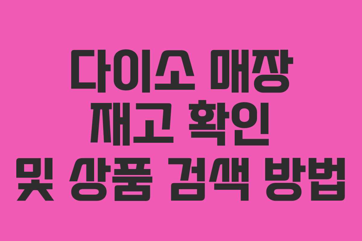 다이소 매장 재고 확인 및 상품 검색 방법