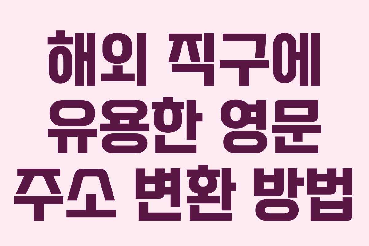 해외 직구에 유용한 영문 주소 변환 방법