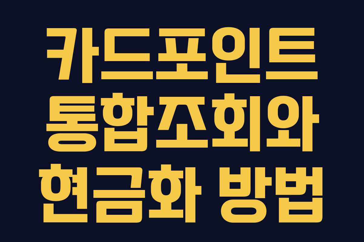 카드포인트 통합조회와 현금화 방법