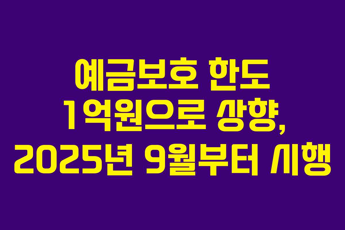 예금보호 한도 1억원으로 상향, 2025년 9월부터 시행