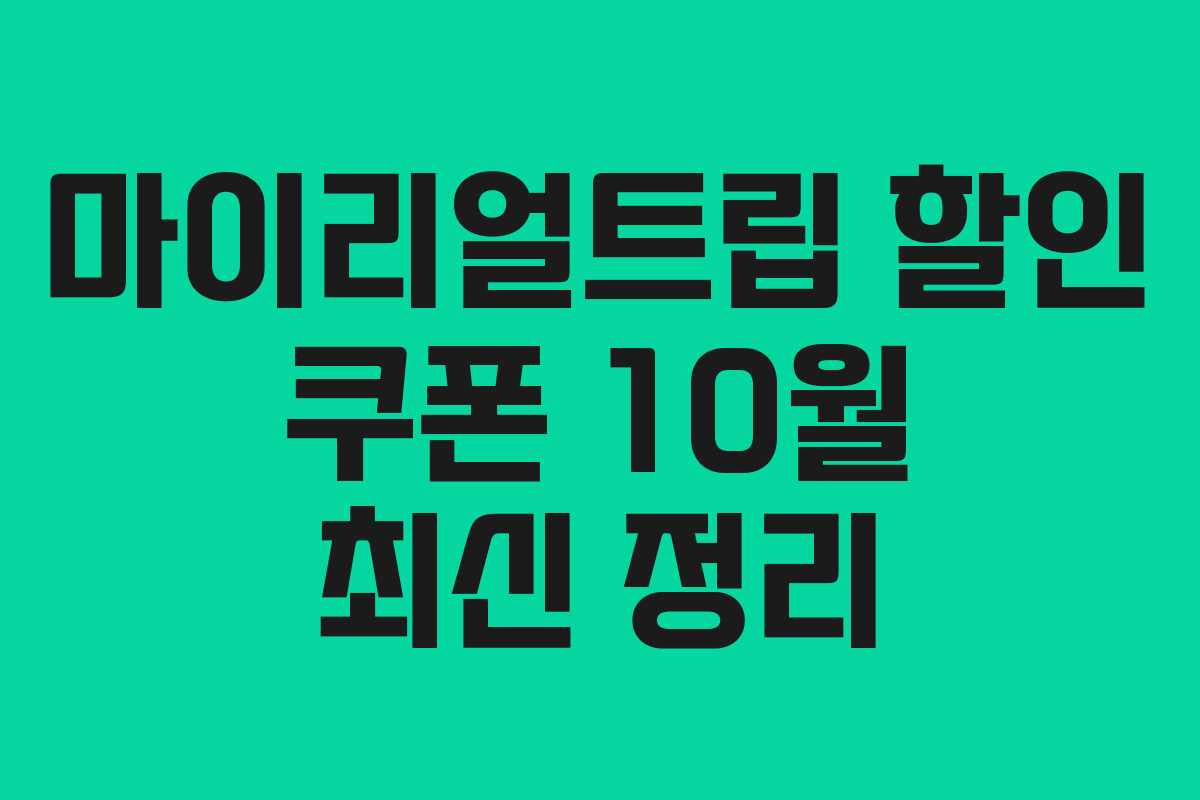 마이리얼트립 할인 쿠폰 10월 최신 정리