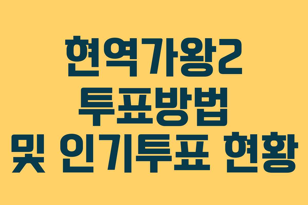 현역가왕2 투표방법 및 인기투표 현황