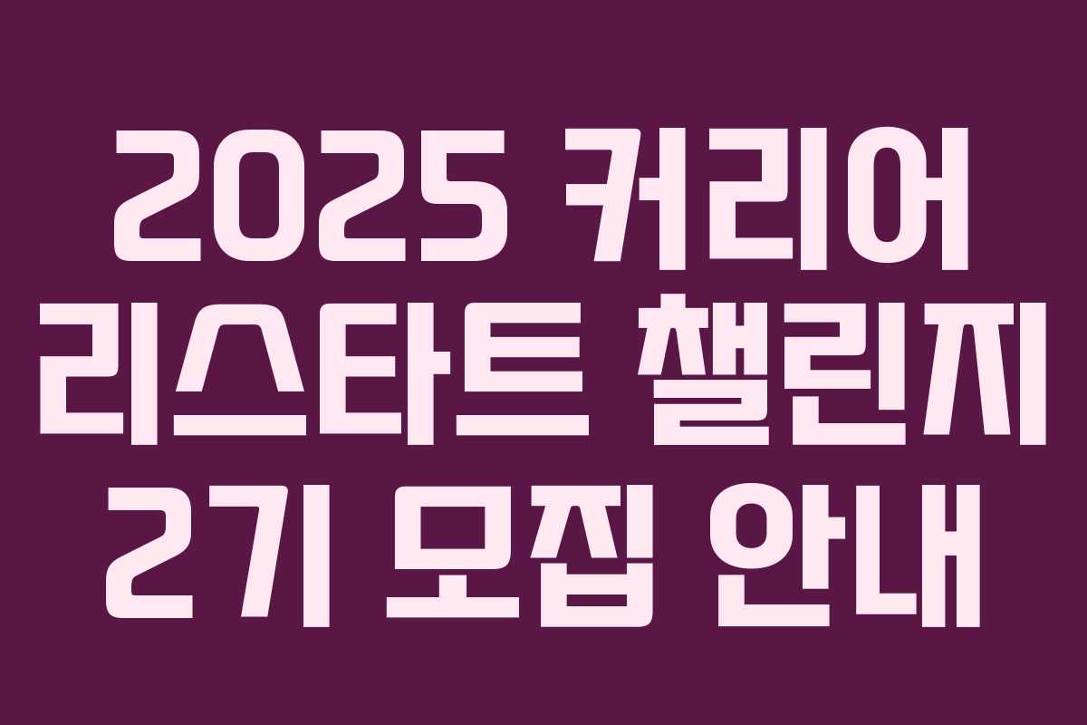 2025 커리어 리스타트 챌린지 2기 모집 안내