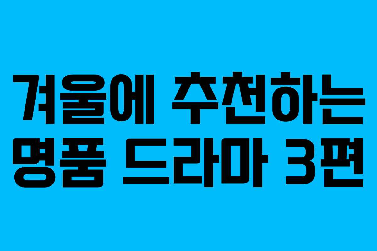 겨울에 추천하는 명품 드라마 3편