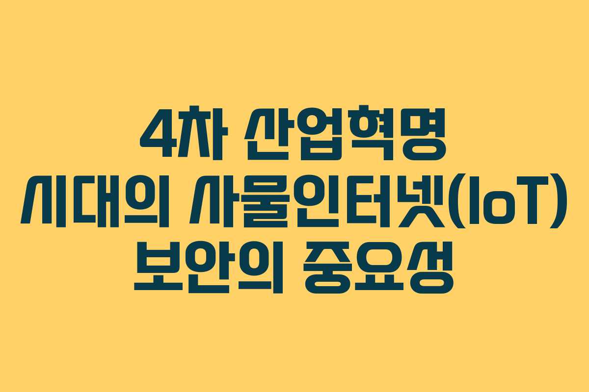 4차 산업혁명 시대의 사물인터넷(IoT) 보안의 중요성