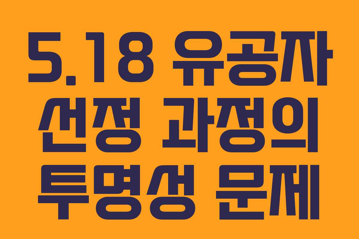 5.18 유공자 선정 과정의 투명성 문제