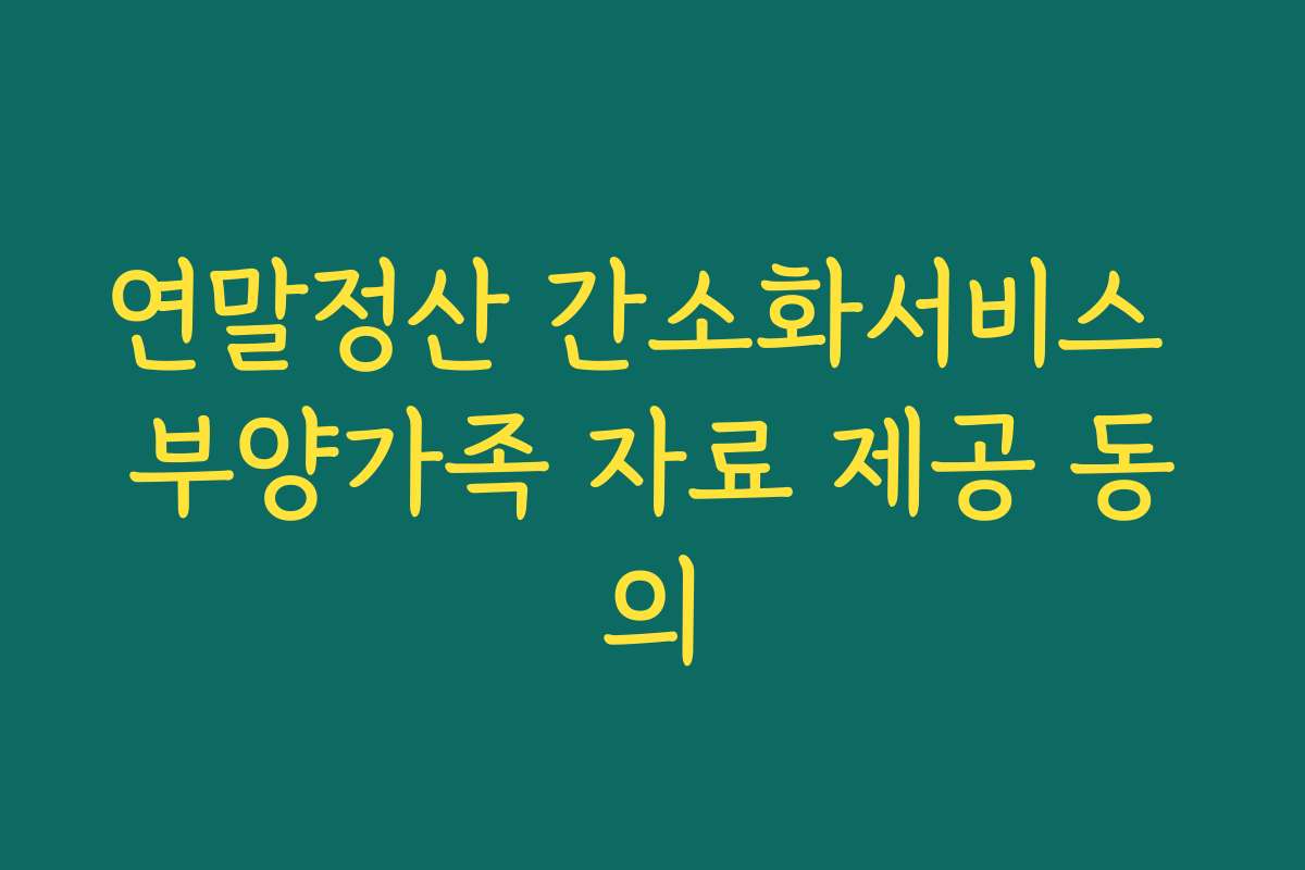연말정산 간소화서비스 부양가족 자료 제공 동의