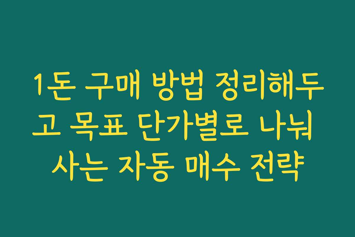 1돈 구매 방법 정리해두고 목표 단가별로 나눠 사는 자동 매수 전략