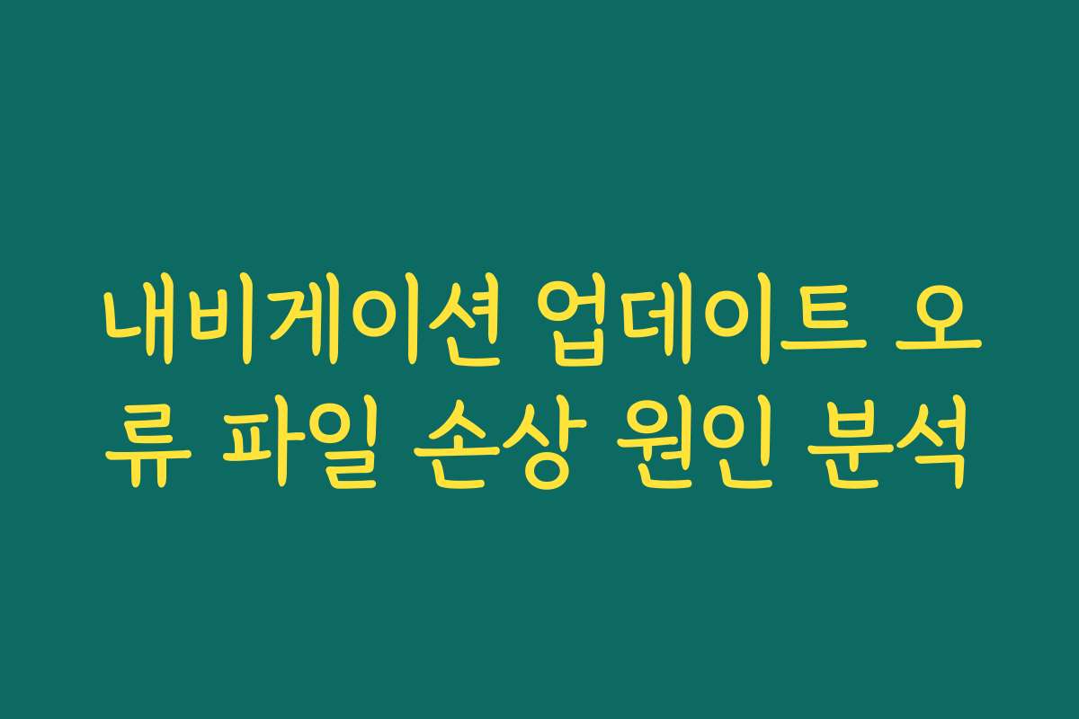 내비게이션 업데이트 오류 파일 손상 원인 분석