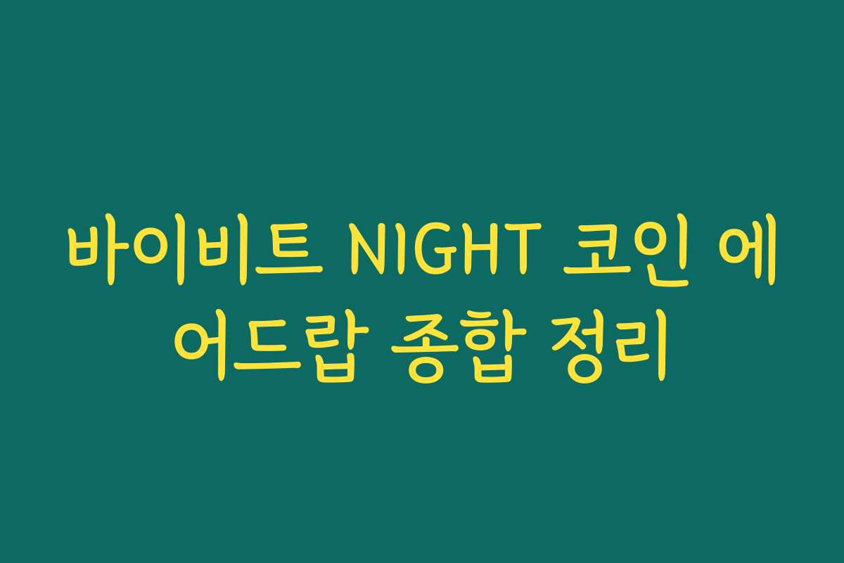 바이비트 NIGHT 코인 에어드랍 종합 정리