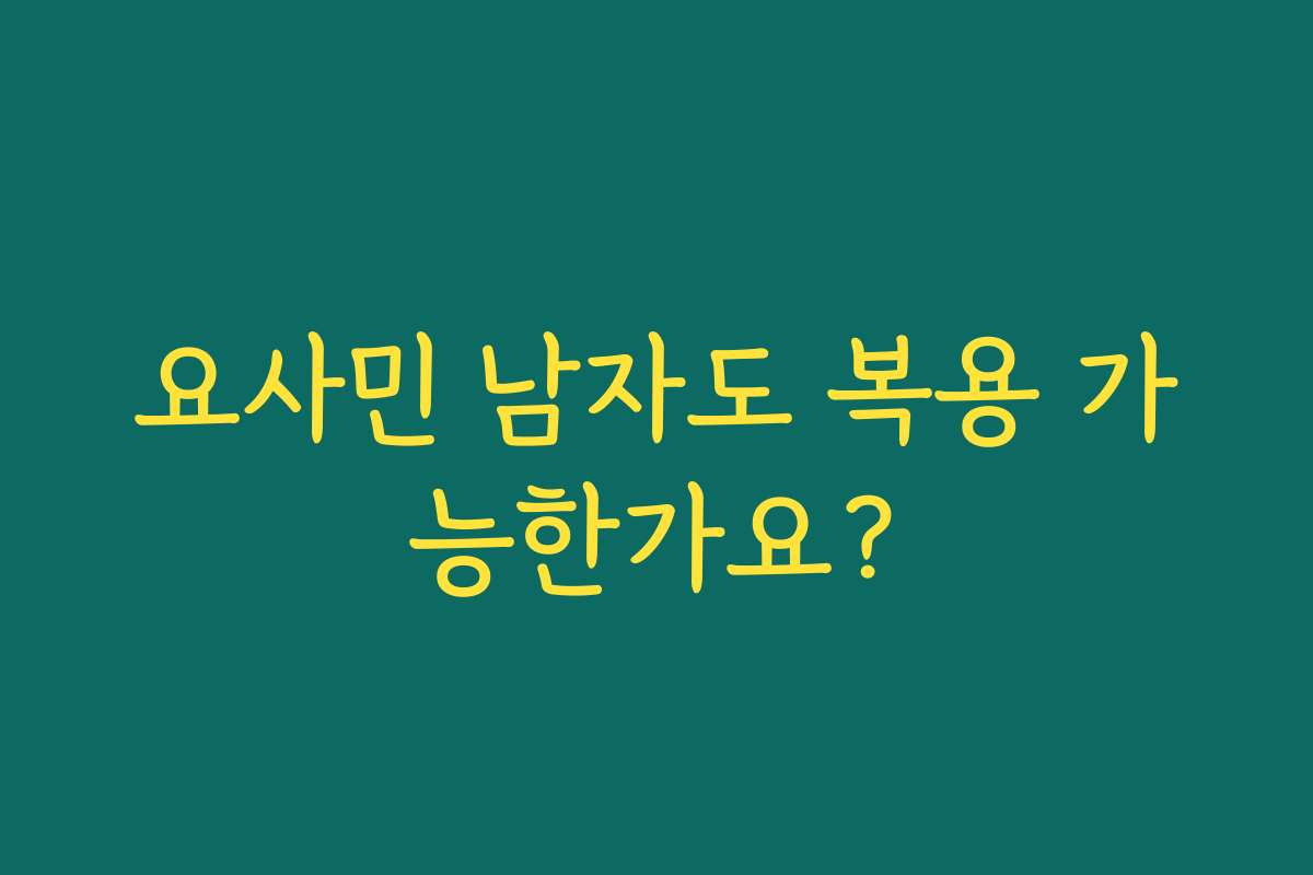 요사민 남자도 복용 가능한가요?