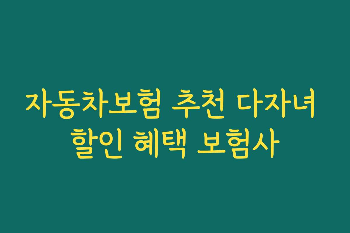 자동차보험 추천 다자녀 할인 혜택 보험사
