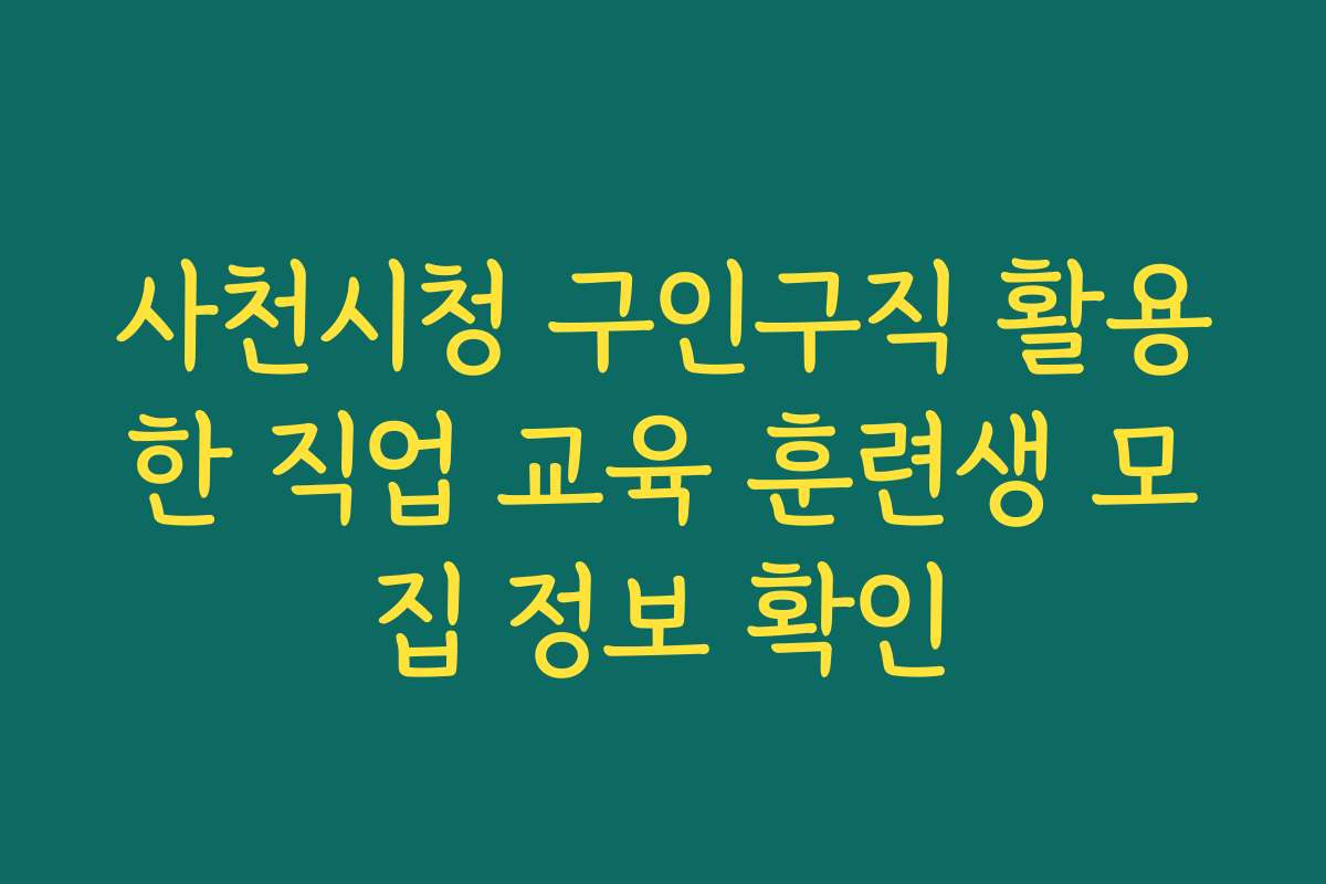 사천시청 구인구직 활용한 직업 교육 훈련생 모집 정보 확인