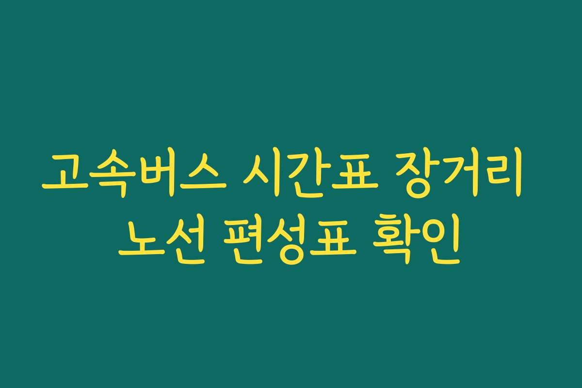 고속버스 시간표 장거리 노선 편성표 확인