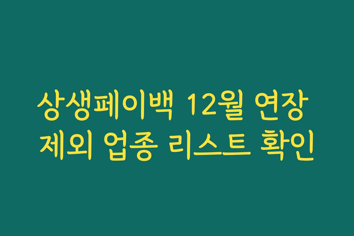 상생페이백 12월 연장 제외 업종 리스트 확인
