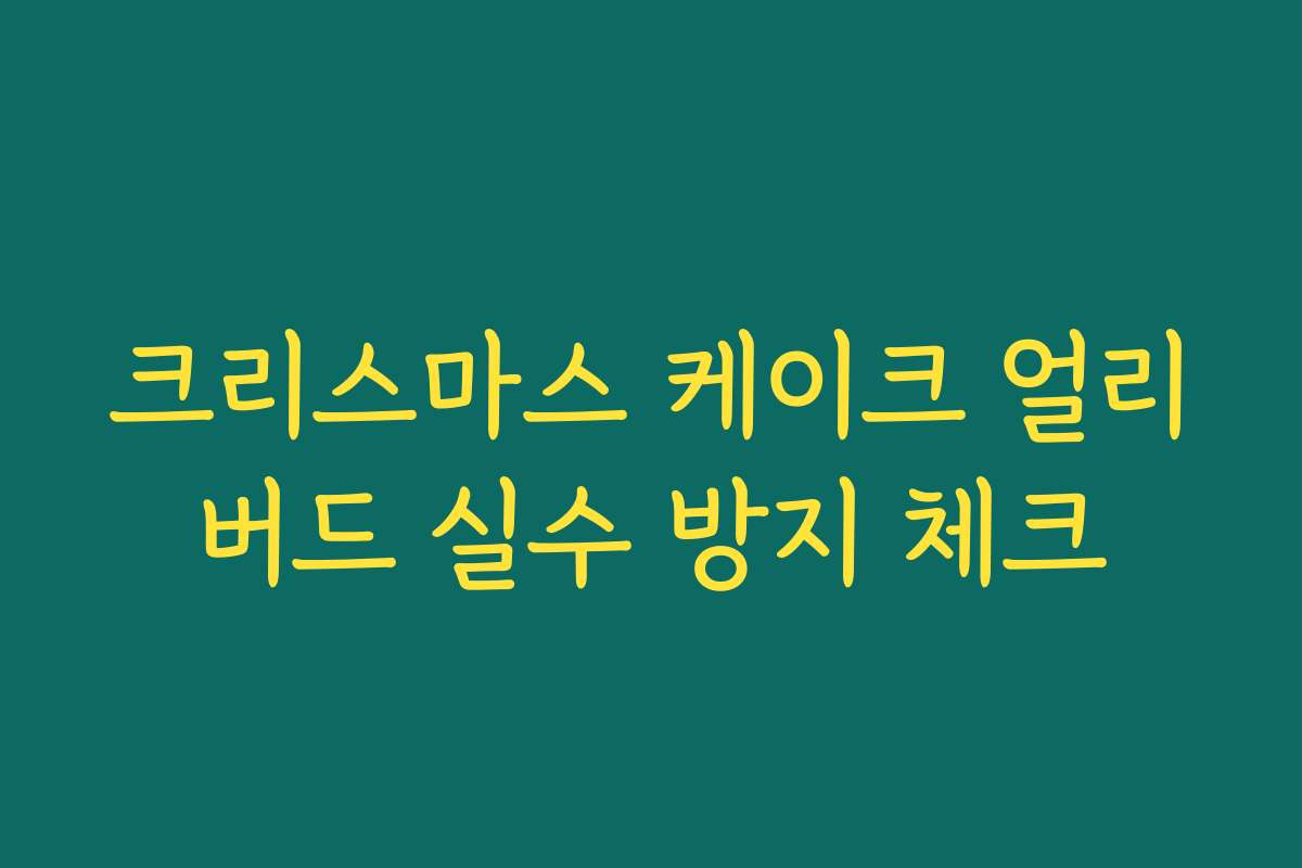 크리스마스 케이크 얼리버드 실수 방지 체크