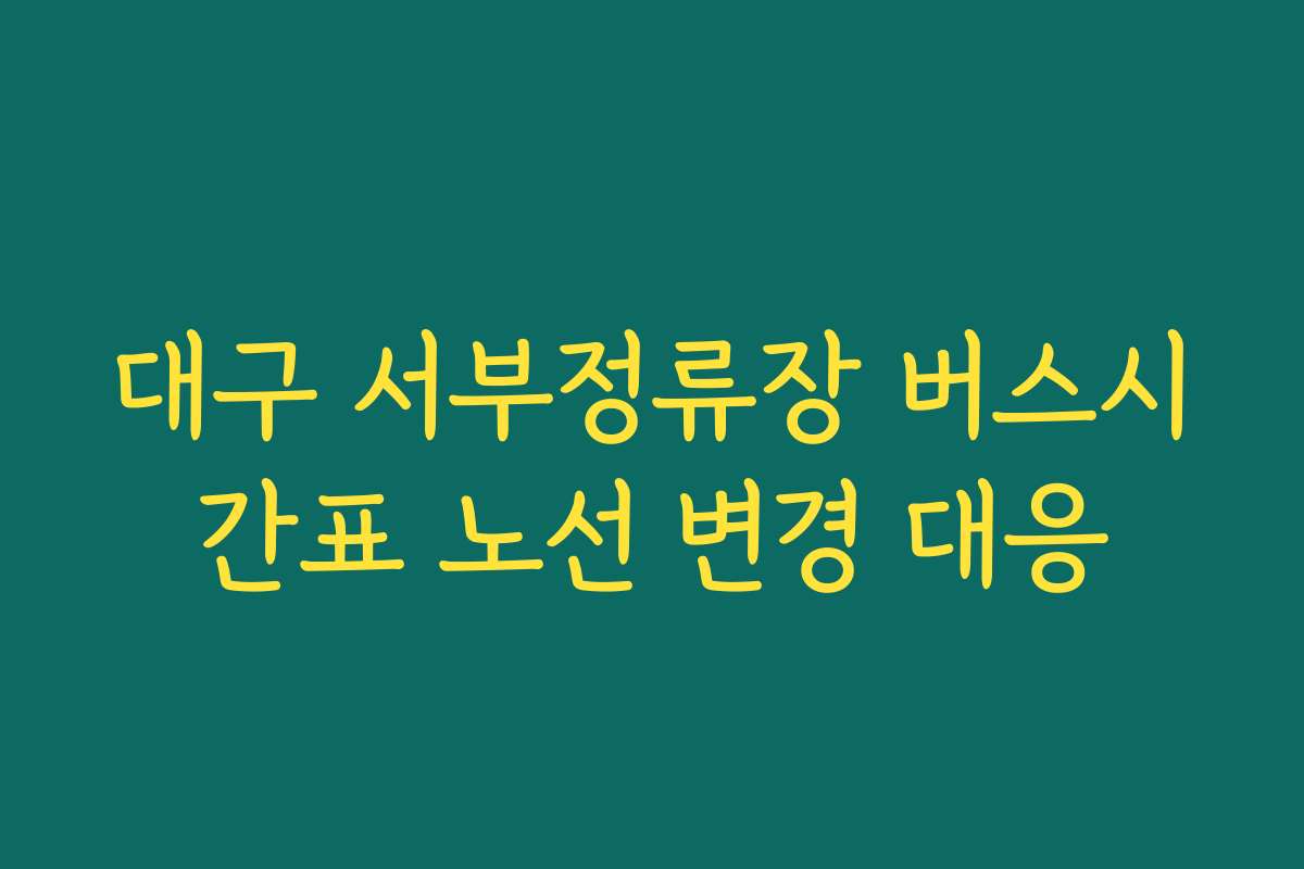 대구 서부정류장 버스시간표 노선 변경 대응