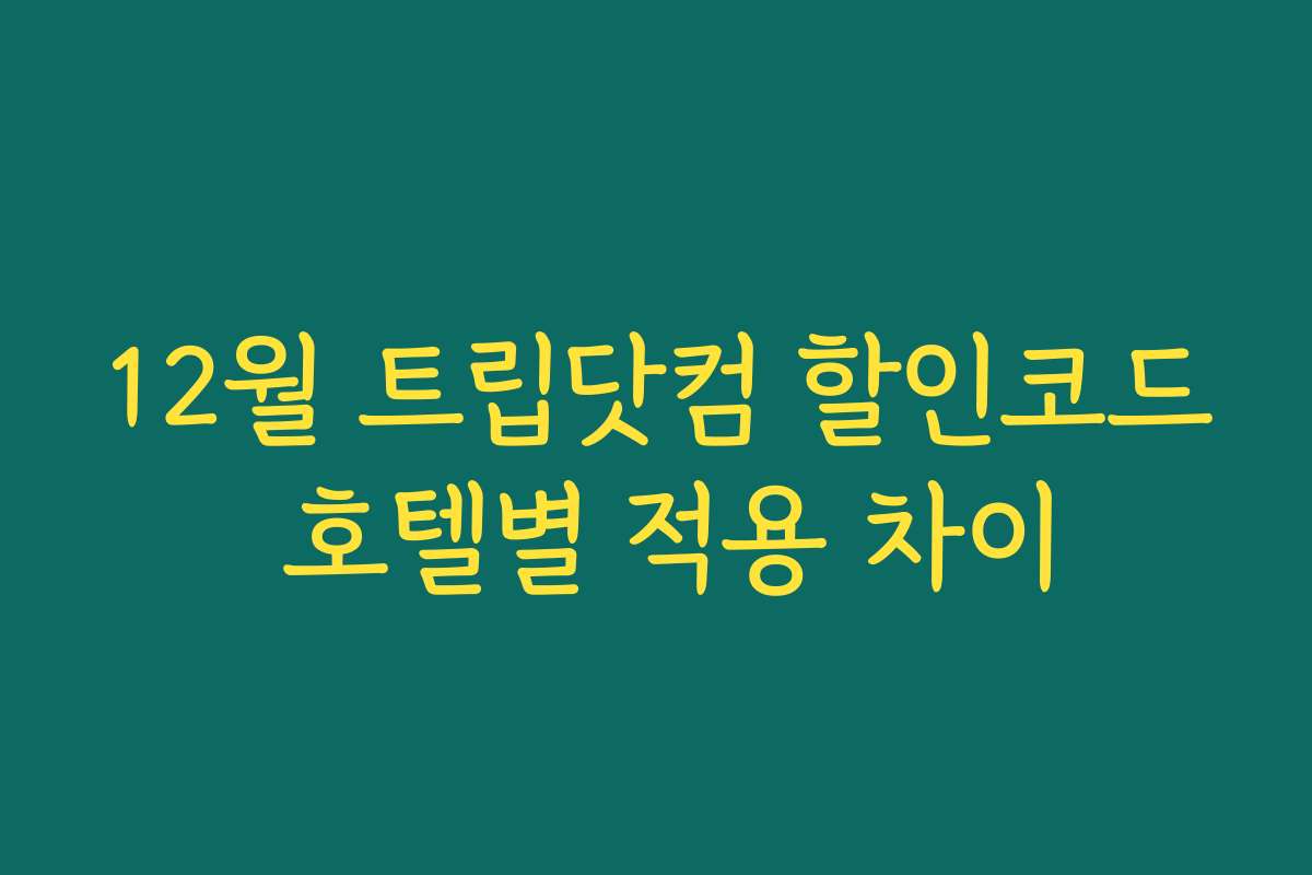 12월 트립닷컴 할인코드 호텔별 적용 차이