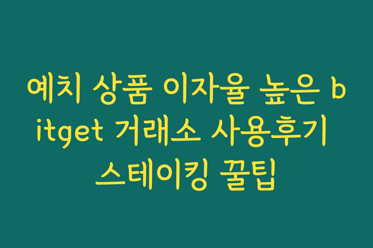 예치 상품 이자율 높은 bitget 거래소 사용후기 스테이킹 꿀팁