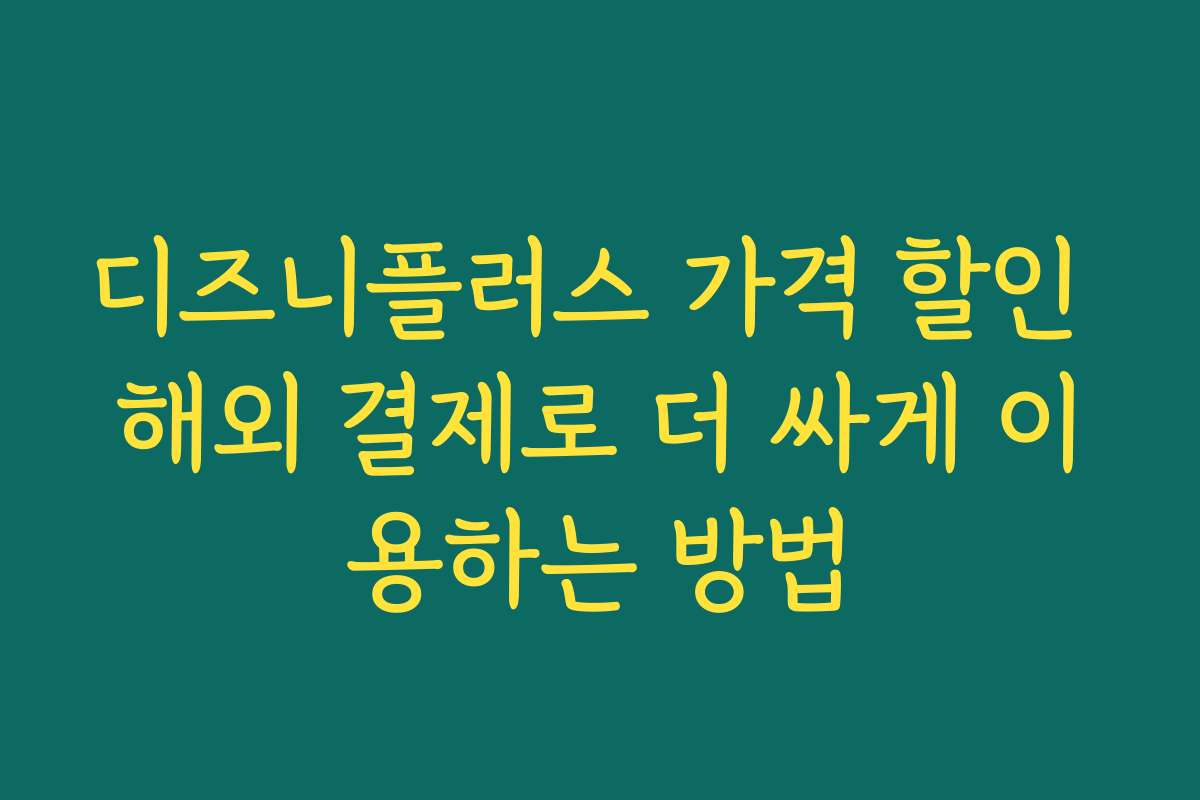 디즈니플러스 가격 할인 해외 결제로 더 싸게 이용하는 방법