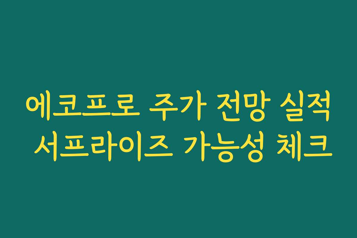 에코프로 주가 전망 실적 서프라이즈 가능성 체크