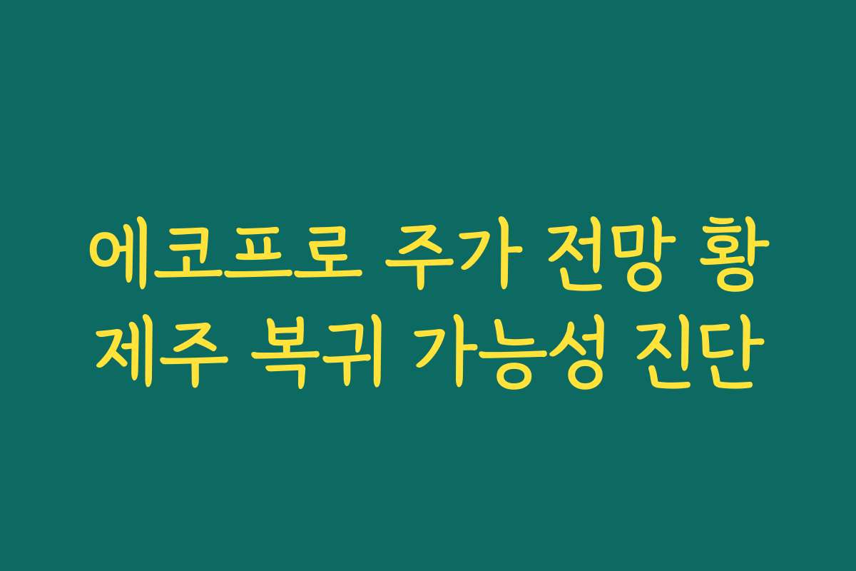 에코프로 주가 전망 황제주 복귀 가능성 진단