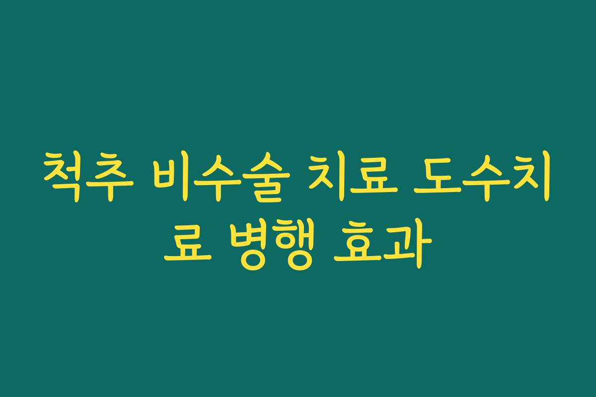 척추 비수술 치료 도수치료 병행 효과
