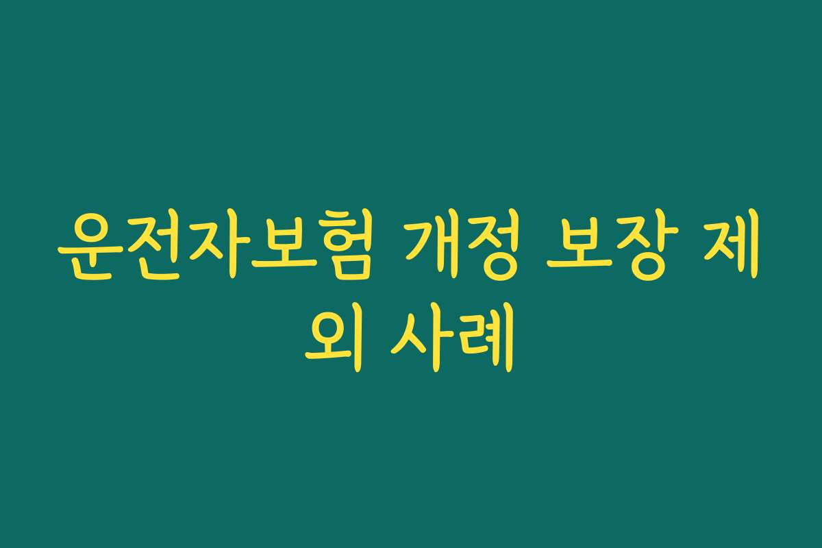 운전자보험 개정 보장 제외 사례