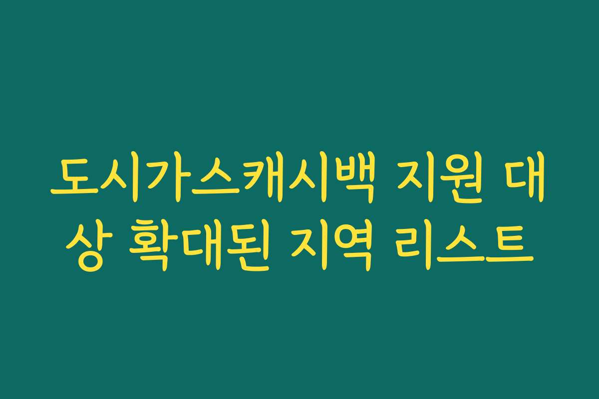 도시가스캐시백 지원 대상 확대된 지역 리스트