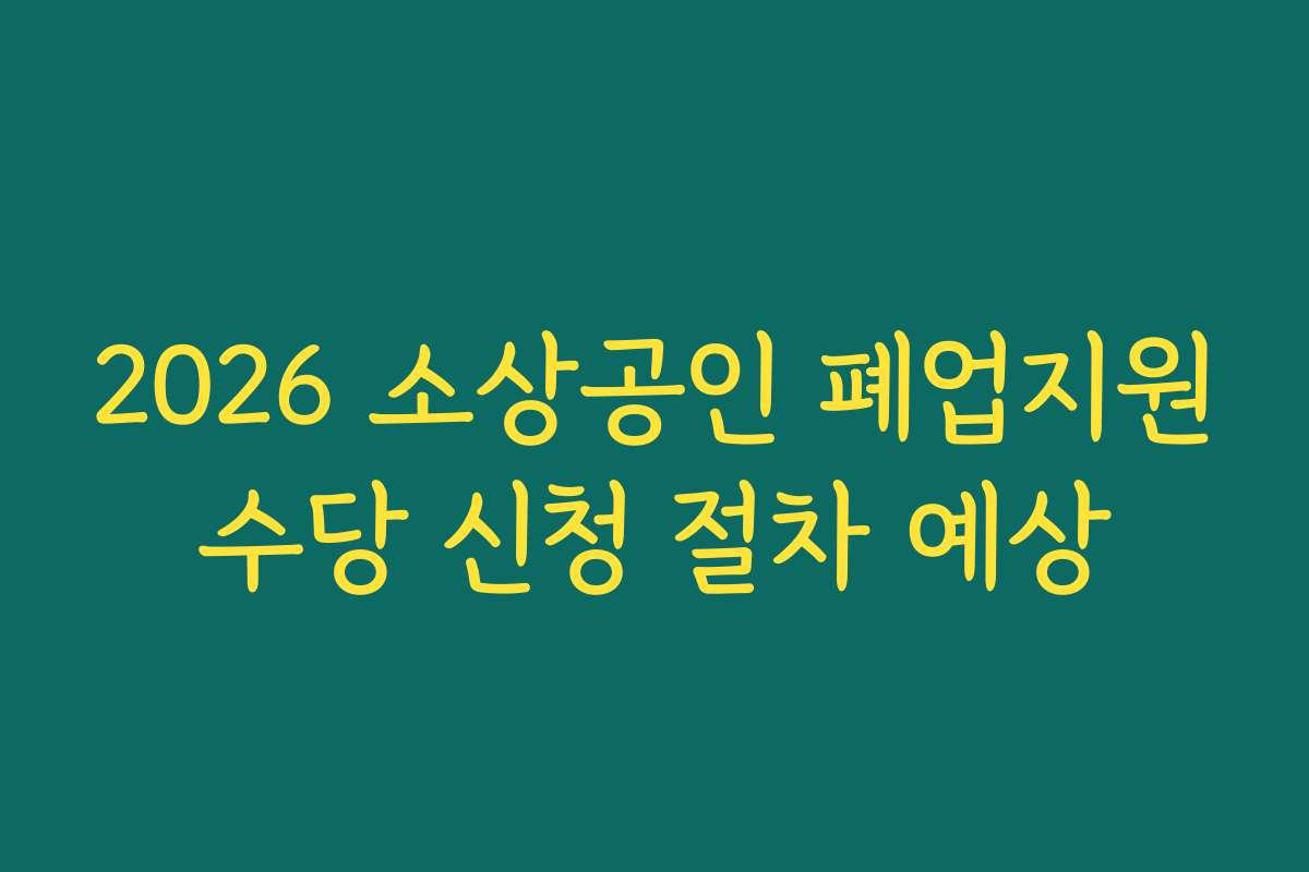 2026 소상공인 폐업지원수당 신청 절차 예상