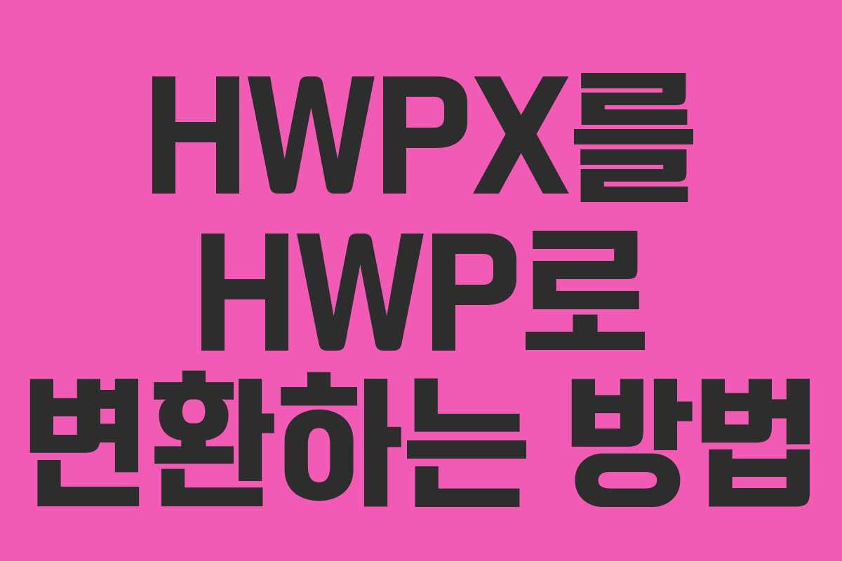 HWPX를 HWP로 변환하는 방법