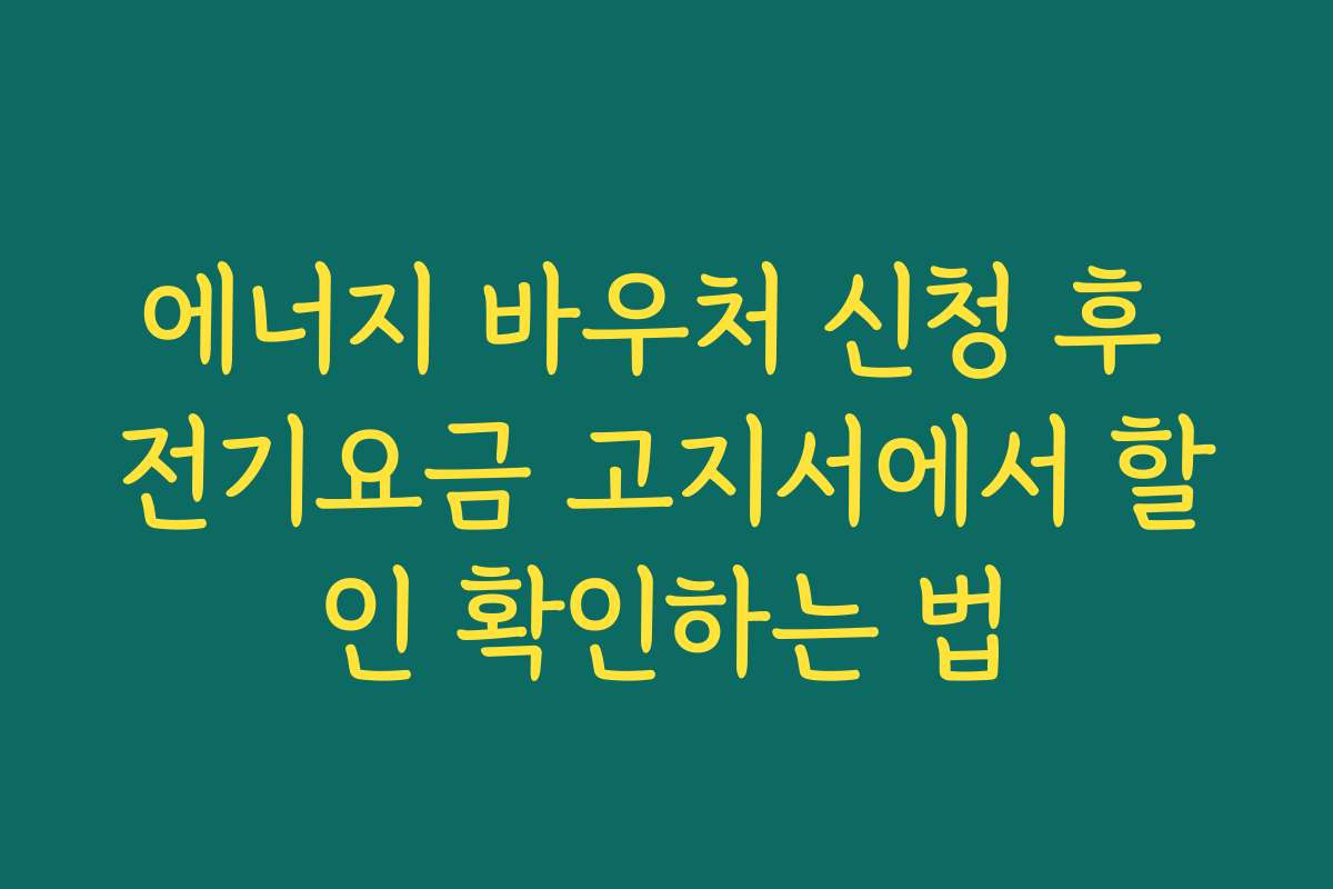 에너지 바우처 신청 후 전기요금 고지서에서 할인 확인하는 법