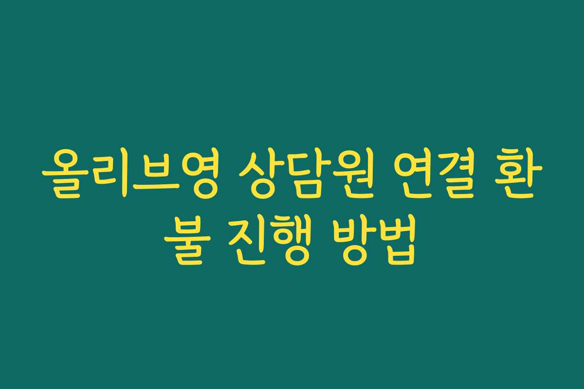 올리브영 상담원 연결 환불 진행 방법