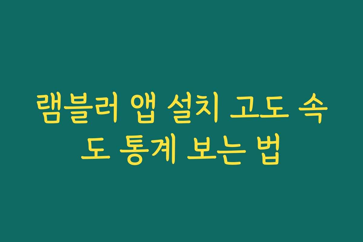 램블러 앱 설치 고도 속도 통계 보는 법