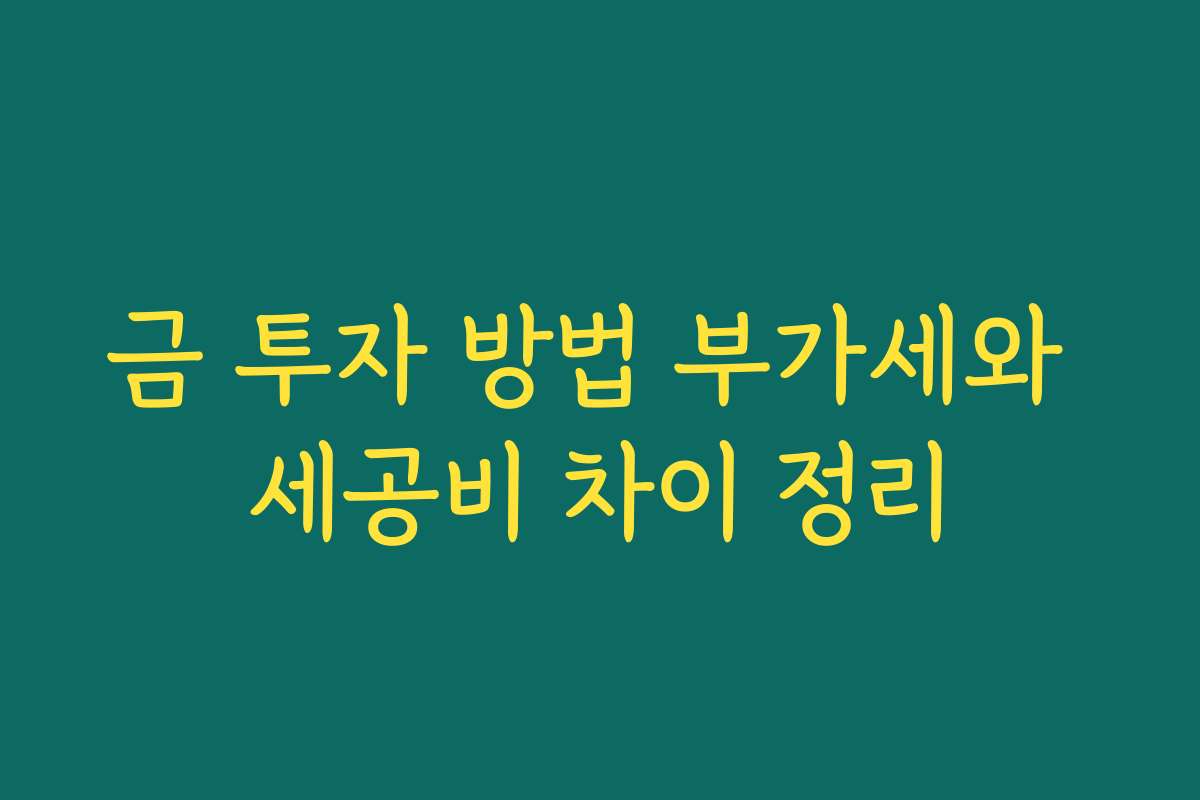 금 투자 방법 부가세와 세공비 차이 정리