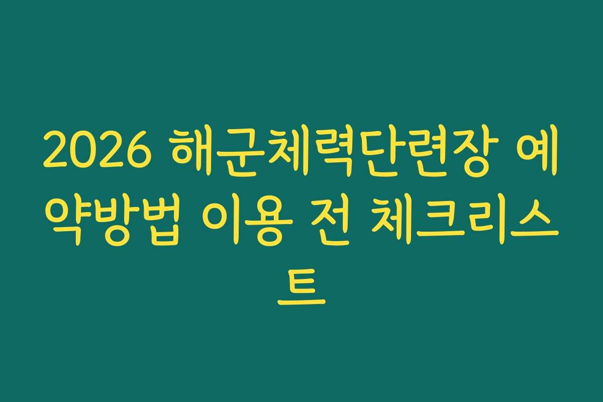 2026 해군체력단련장 예약방법 이용 전 체크리스트