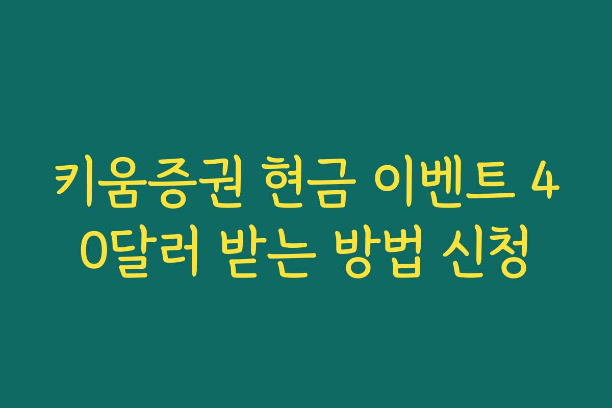 키움증권 현금 이벤트 40달러 받는 방법 신청