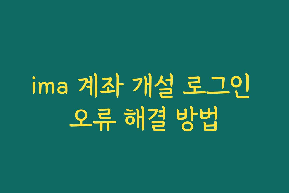 ima 계좌 개설 로그인 오류 해결 방법