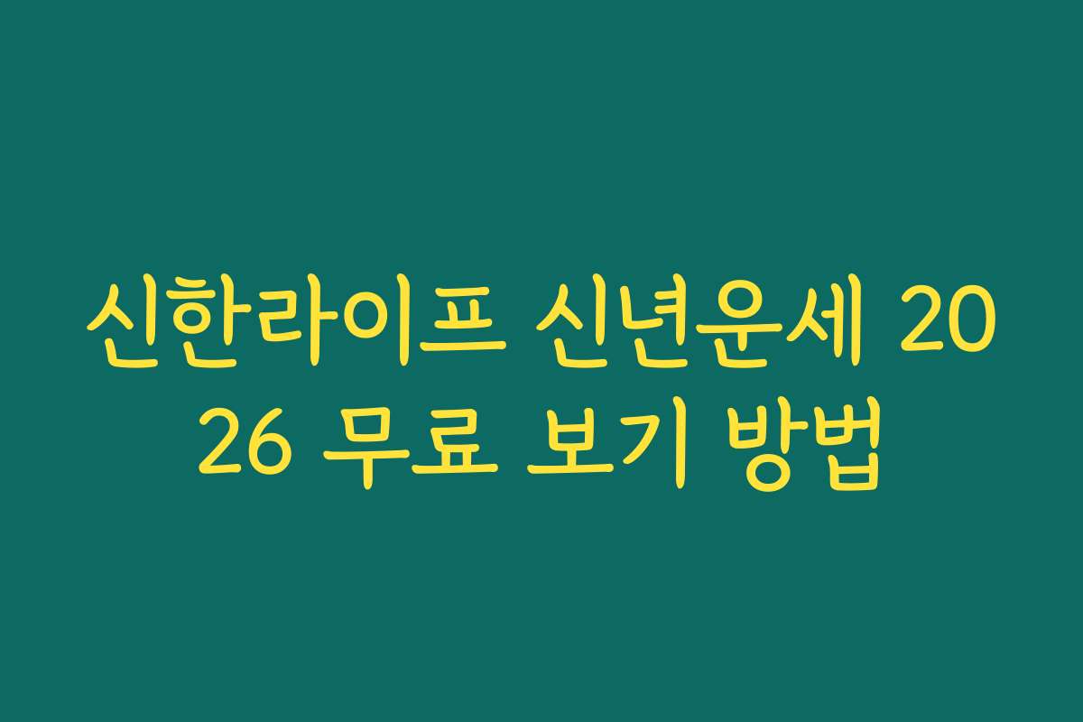 신한라이프 신년운세 2026 무료 보기 방법